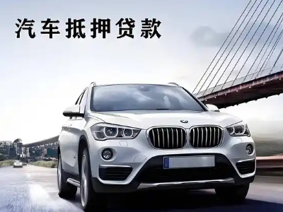 张家川车抵贷如何办理押车和不押车?